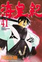 海皇紀 （41）