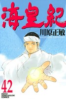 海皇紀 （42）