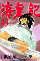 海皇紀 （43）
