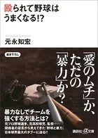 殴られて野球はうまくなる！？