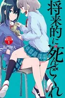 将来的に死んでくれ（単話）
