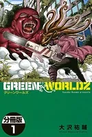 GREEN WORLDZ（単話）
