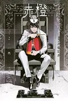 赤橙（単話）