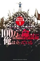 100万の命の上に俺は立っている（単話）