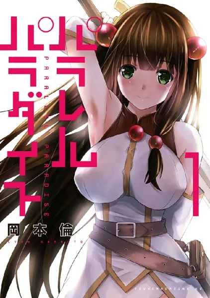 パラレルパラダイス （1） - 岡本倫 - 青年マンガ - DMMブックス