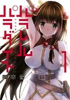パラレルパラダイス（27） - 岡本倫 - 青年マンガ - DMMブックス