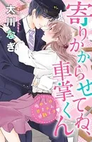 寄りかからせてね、車掌くん（単話）