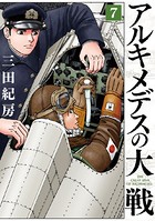 アルキメデスの大戦 （7）