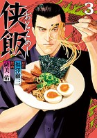 侠飯 （3）