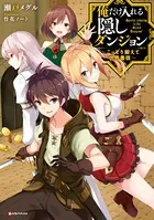 俺だけ入れる隠しダンジョン 〜こっそり鍛えて世界最強〜