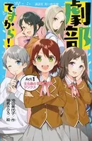 劇部ですから