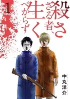 殺さざる者、生くべからず
