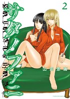 サタノファニ （2）