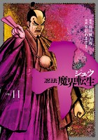 十 〜忍法魔界転生〜 （11）