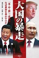 大国の暴走 「米・中・露」三帝国はなぜ世界を脅かすのか