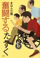 奮闘するたすく