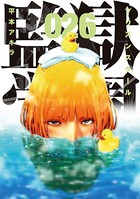 監獄学園 （26）