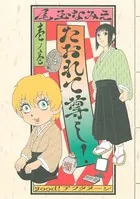 尾玉なみえ作品　セット 尾玉なみえ短編集 脳酸球 (シリウスコミックス) | 尾玉なみえ | 少年