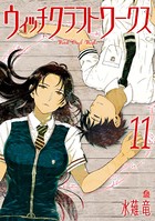 ウィッチクラフトワークス （11）