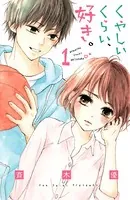 山口くんはワルくない（10） - 斉木優 - 少女マンガ - DMMブックス