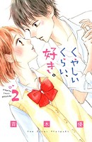 くやしいくらい、好き。