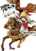 将国のアルタイル公式ファンブック 将星の書