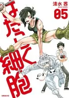 はたらく細胞 （5）
