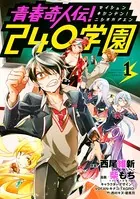 青春奇人伝！240学園