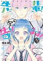 先輩！ 今から告ります！（単話）