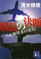 機長の決断 日航機墜落の「真実」