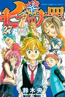七つの大罪 （27）