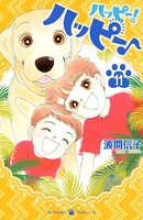 ハッピー！ハッピー♪ （11）