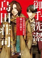 名探偵傑作短篇集