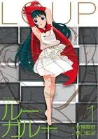 ルー=ガルー 忌避すべき狼 完全版