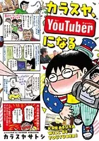 カラスヤ、YouTuberになる
