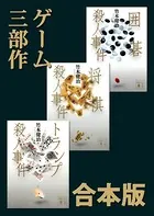ゲーム3部作 合本版