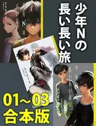 少年Nの長い長い旅 01〜03合本版