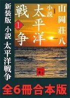 新装版 小説太平洋戦争 全6冊合本版