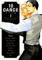 10dance ①〜⑦　井上佐藤 10DANCE （1） - 井上佐藤 - 青年マンガ - DMMブックス
