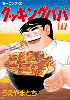 クッキングパパ （142）