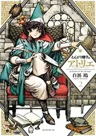 とんがり帽子のアトリエ （2）
