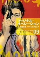 マージナル・オペレーション （9）
