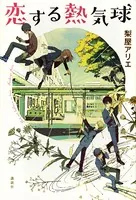 恋する熱気球