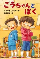 こうちゃんとぼく