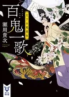 百鬼一歌