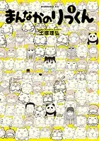 まんなかのりっくん
