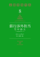 銀行渉外担当 竹中治夫 〜『金融腐蝕列島』より〜