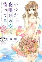 いつか、夜明けの空で待ってる。（単話）