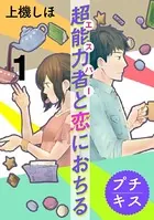超能力者と恋におちる（単話）