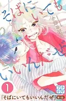 そばにいてもいいんだぜ（単話）